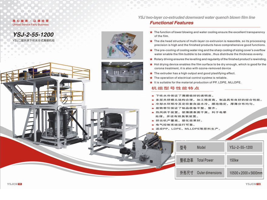 YSJ二層共擠下吹水冷式薄膜機組YSJ-2-55-1200