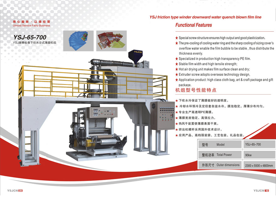 YSJ摩擦收卷下吹水冷式薄膜機(jī)組YSJ-65-700