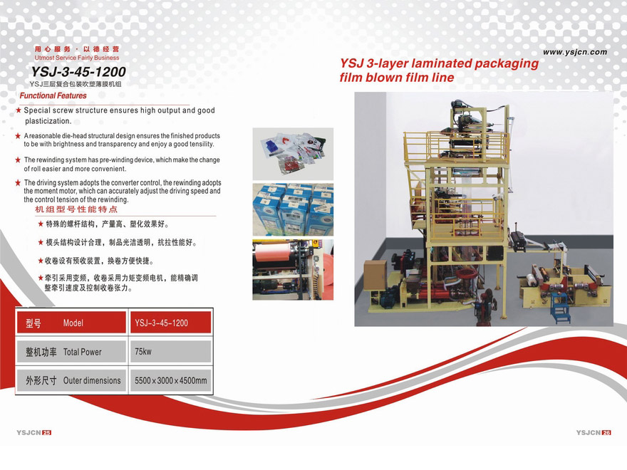 YSJ三層復(fù)合包裝吹塑薄膜機組YSJ-3-45-1200