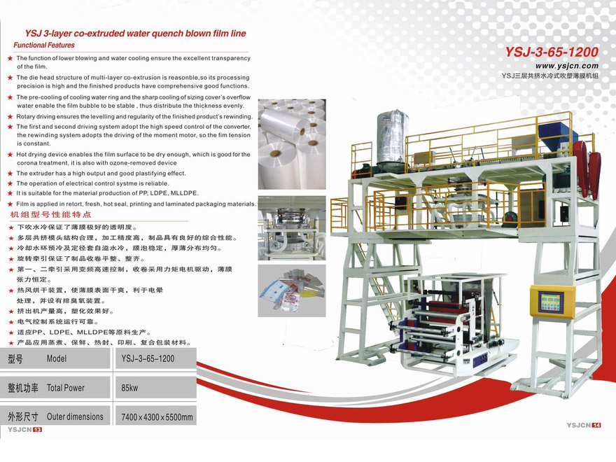 YSJ三層共擠水冷式吹塑薄膜機組YSJ-3-65-1200